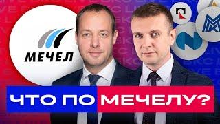 Разбираем Мечел и акции металлургов: Норникель, Северсталь, Полюс, ММК, НЛМК, Русал, ЮГК / БКС Live