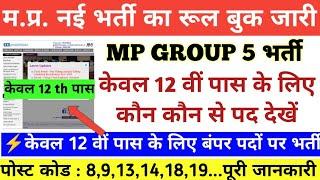 MPESB GROUP 5 BHARTI केवल 12 वीं पास के लिए भी बंपर भर्ती|mp group 5 bharti 2025 staff nurse lab at