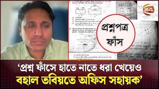 ৫১৬ পদের বিপরীতে প্রশ্ন ফাঁস হয়েছে প্রায় ৭০০ জনের মধ্যে! | Question Leak | Channel 24