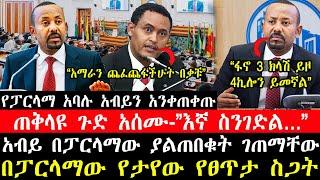 ሰበር ዜና-|የፓርላማ አባሉ አብይን አፋጠጡ-|ጠቅላዩ ጉድ አሰሙ-|አብይ በፓርላማው ያልጠበቁት ገጠማቸው-|በፓርላማው የታየው የፀጥታ ሁኔታ!