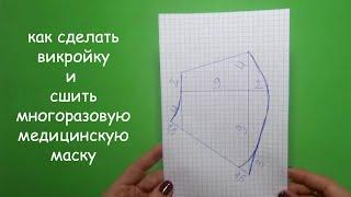 Как сшить маску. Как сделать выкройку и сшить многоразовую медицинскую маску своими руками.