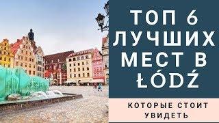 Польша.Лодзь.Топ 6 мест Лодзи которые стоит увидеть.