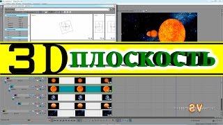 Sony Vegas Pro 13 - движение объектов в 3D плоскости