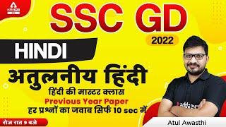 SSC GD 2022 | SSC GD Hindi by Atul Awasthi | SSC GD Previous Year Paper #1