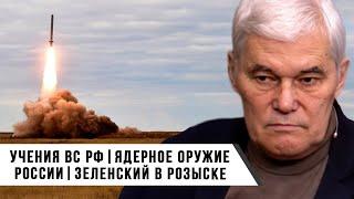 Константин Сивков | Учения ВС РФ | Ядерное оружие России | Зеленский в розыске