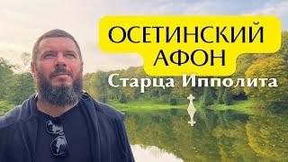 ОСЕТИНСКИЙ АФОН СТАРЦА ИППОЛИТА!