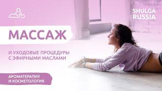 МАССАЖ и косметология с эфирными маслами DoTerra | Ароматерапевт Наталья Шульга