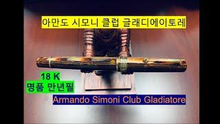 아만도 시모니 클럽 글래디에이토레, 오마스.  ASC Gladiatore.  OMAS 명품 만년필.  만년필 수집가를 위한 만년필.  셀룰로이드 만년필