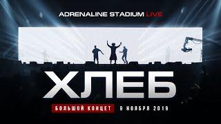 ХЛЕБ – БОЛЬШОЙ КОНЦЕТ 2019 (LIVE)