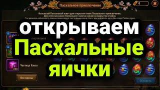 Хроники Хаоса. ИВЕНТ ВЕСЕННЕЕ ПЕРЕРОЖДЕНИЕ. ОТКРЫВАЕМ ПАСХАЛЬНЫЕ ЯИЧКИ