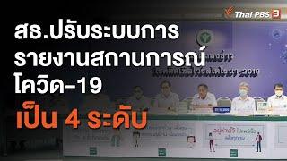 สธ.ปรับระบบการรายงานสถานการณโควิด-19 เป็น 4 ระดับ (24 พ.ย. 63)