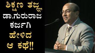 ಶಿಕ್ಷಣ ತಜ್ಞ ಡಾ. ಗುರುರಾಜ ಕರ್ಜಗಿ ಹೇಳಿದ ಆ ಕಥೆ!! The Best Motivational Speech By DR Gururaj | PART 07