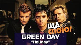 О чём поют Green Day в песне "Holiday"? | Разбор трека