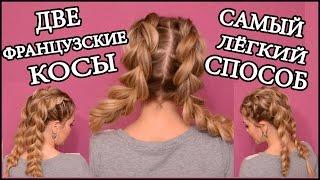 Французские косы без плетения/French braids/САМЫЙ ЛЕГКИЙ СПОСОБ ПЛЕТЕНИЯ 2 КОСИЧЕК