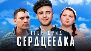 Егор Крид - Серцеедка (Премьера клипа, 2019)