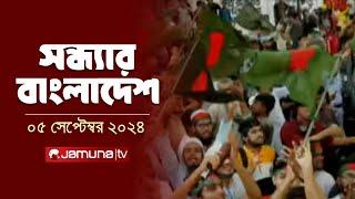 সন্ধ্যার বাংলাদেশ | Latest Bulletin | Sondhar Bangladesh | 05 September 2024 | 7 PM | Jamuna TV