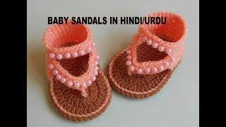 How to Crochet Baby Sandals Design in Hindi/Urdu/क्रोकेट बेबी समर सैंडल पैटर्न हिंदी