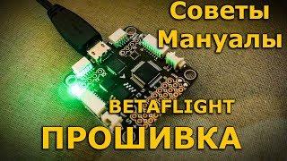 Прошивка, betaflight от А до Я