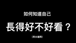 想知道自己顏值到底好不好看？5種方法觀察自己的顏值到底漂亮還是醜