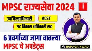 MPSC State Services 2024 | MPSC Rajyaseva जाहिरात | New Update,6 category seats increased