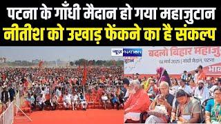 Patna के Gandhi Maidan हो गया महाजुटान Nitish Kumar को उखाड़ फेंकने का है संकल्प.. Bihar News