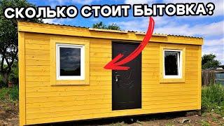 Исповедь Продавца! Сколько Реальная Цена Бытовки?