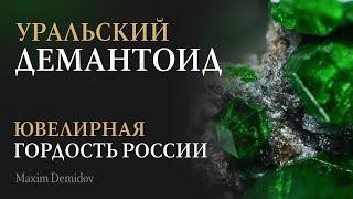 До 150 000$ за карат?! Как добывают российские демантоиды | Натуральный демантоид