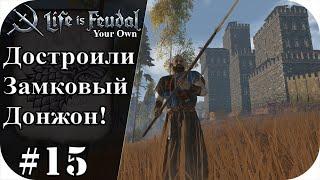 Достроили замковый донжон! забор и новую торговку сделали! |LIfe is feudal: YOUR OWN #15