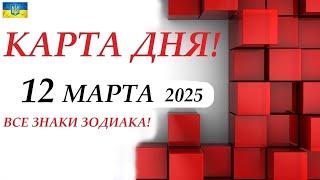 КАРТА ДНЯ  События дня 12 марта 2025  Цыганский пасьянс - расклад  Все знаки зодиака