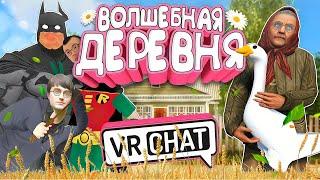 VRChat - Волшебная Деревня | Монтаж Вр Чат