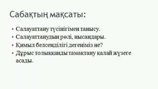 Денсаулықты нығайту. Салауатты өмір салтын насихаттау.