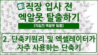 [직입전 엑알못 탈출] 2.단축키원리 및 엑셀레이터가 자주 쓰는 단축키