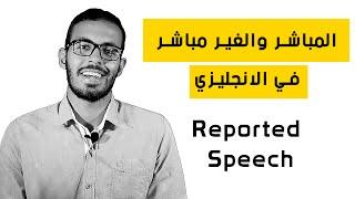 المباشر والغير مباشر في الانجليزي او الكلام المنقول Reported Speech | Direct and indirect