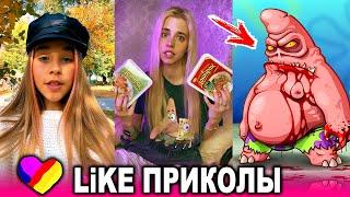 ЛУЧШИЕ ВИДЕО LIKEE 2021 | ПРИКОЛЫ LIKE | ЛУЧШЕЕ ИЗ ЛАЙК