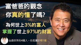 Do you really understand the concept of rich dad in 2022? Why do 3% of the world's rich hold 97% of