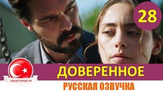 Доверенное 28 серия на русском языке [Фрагмент №1]