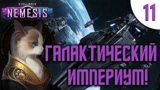 11 Галактический Империум в Stellaris Nemesis прохождение на русском