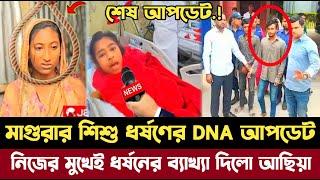 এইমাত্র | মাগুরার শিশু ধর্ষণের DNA রিপোর্ট ফাঁস | ভয়ংকর তথ্য ফাঁস করলো আছিয়া | Magura rap nes update