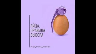 Как выбирать яйца | Подкаст Нутрициолога Ольги Угрюмовой