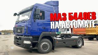 МАЗ 5440Е8 С АВТОМАТОМ И ДВИГАТЕЛЕМ МЕРСЕДЕС. ЗАЧЕМ ПЕРЕПЛАЧИВАТЬ?