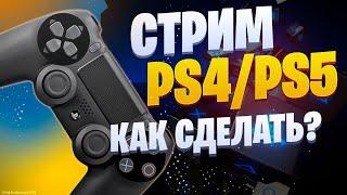 КАК СТРИМИТЬ С PS4/PS5 ЧЕРЕЗ ОБС БЕЗ КАРТЫ ЗАХВАТА / СТРИМ ЧЕРЕЗ ОБС ДЛЯ СЛАБОГО ПК ЧЕРЕЗ PS4/PS5