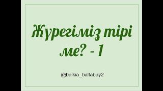 Жүрегіміз тірі ме? 1-бөлім. Балқия Балтабай