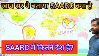 SAARC क्या है ,क्यों इसे बनाया गया और कितने COUNTRIES है इसमें?