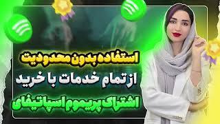 استفاده ی بدون محدودیت از تمام خدمات با خرید اشتراک پرمیوم اسپاتیفای