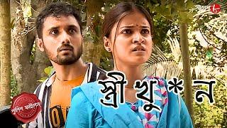 স্ত্রী খু * ন | Chinsurah Thana | Police Filez | Bengali | New Episode | Crime Serial | Aakash 8 |