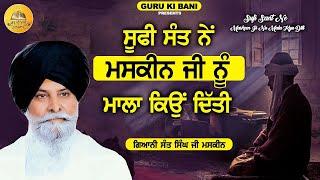 ਮਾਲਾ ਦਾ ਸੱਚ | Mala Da Sach | Maskeen Ji | Guru Ki Bani