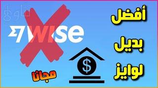 فتح حساب بنكي أون لاين بـ 10 عملات مجانا | أفضل بديل لوايز Wise