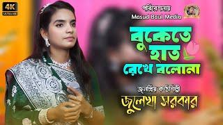 বুকেতে হাত রেখে বলোনা~আমায় কি মনে পরে না | জুলেখা সরকারের গান | New Baul Gaan 2024