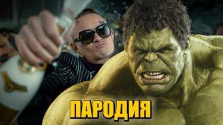 Песня Клип про ХАЛКА MORGENSHTERN - Cristal & МОЁТ ПАРОДИЯ Hulk ПЧЕЛОВОД КАДИЛЛАК КРИСТАЛ ПАРОДИЯ