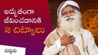 అద్భుతంగా జీవించడానికి 2 చిట్కాలు! 2 Tips to Live a Wonderful Life | Sadhguru Telugu